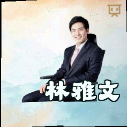 林雅文