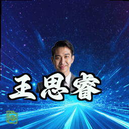 王思睿